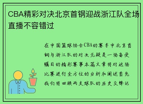 CBA精彩对决北京首钢迎战浙江队全场直播不容错过
