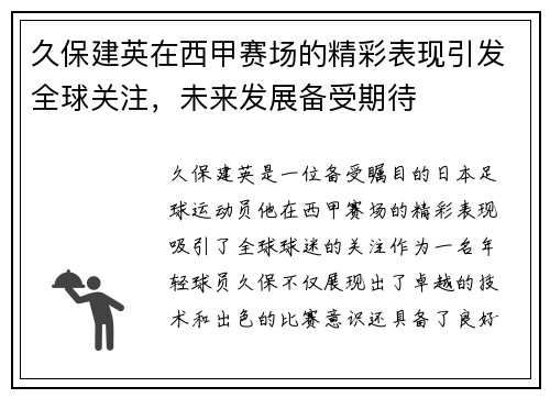 久保建英在西甲赛场的精彩表现引发全球关注，未来发展备受期待