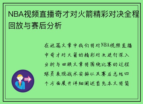 NBA视频直播奇才对火箭精彩对决全程回放与赛后分析