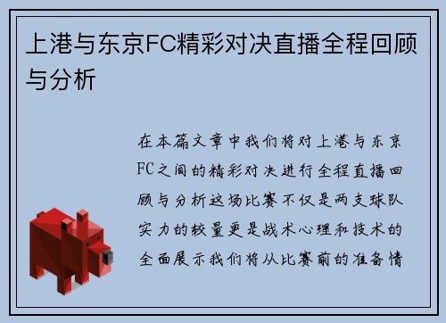 上港与东京FC精彩对决直播全程回顾与分析