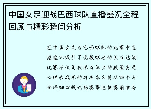 中国女足迎战巴西球队直播盛况全程回顾与精彩瞬间分析