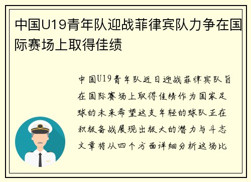 中国U19青年队迎战菲律宾队力争在国际赛场上取得佳绩