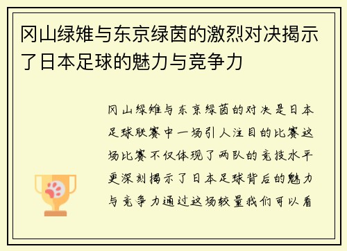 冈山绿雉与东京绿茵的激烈对决揭示了日本足球的魅力与竞争力