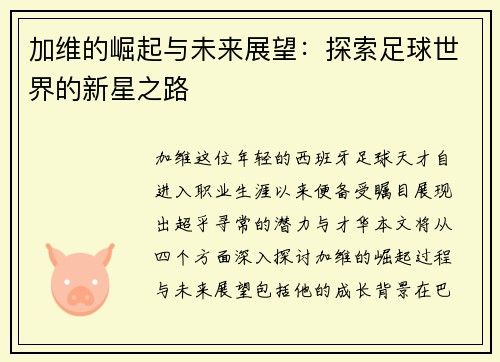 加维的崛起与未来展望：探索足球世界的新星之路