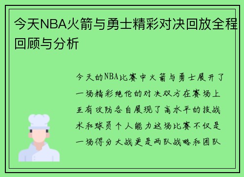 今天NBA火箭与勇士精彩对决回放全程回顾与分析