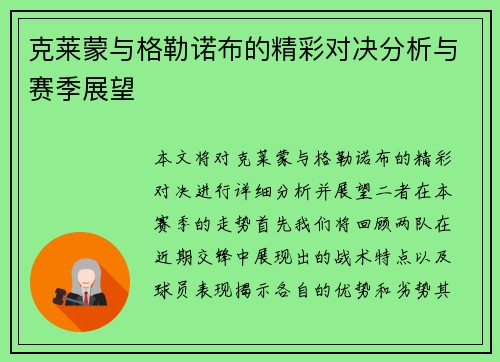 克莱蒙与格勒诺布的精彩对决分析与赛季展望