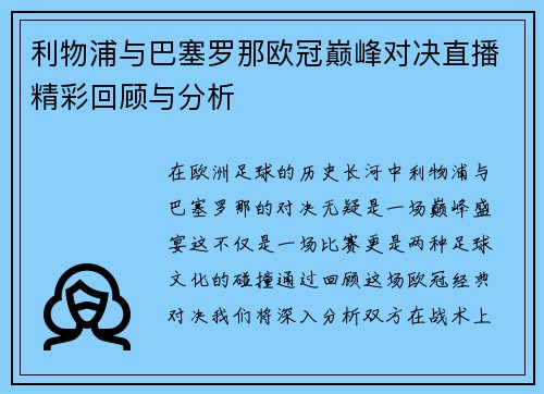 利物浦与巴塞罗那欧冠巅峰对决直播精彩回顾与分析