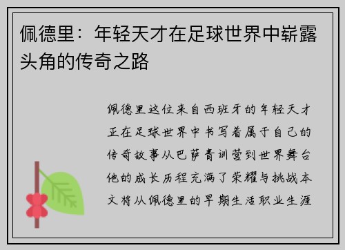 佩德里：年轻天才在足球世界中崭露头角的传奇之路