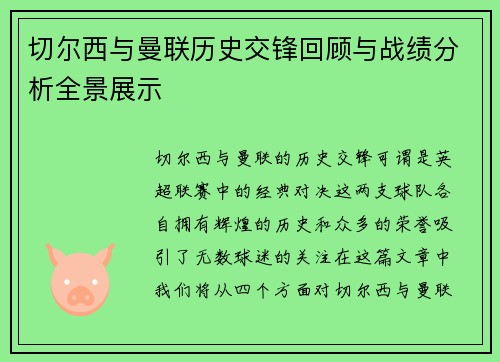 切尔西与曼联历史交锋回顾与战绩分析全景展示