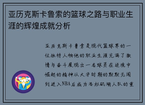 亚历克斯卡鲁索的篮球之路与职业生涯的辉煌成就分析