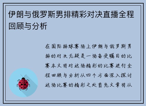 伊朗与俄罗斯男排精彩对决直播全程回顾与分析