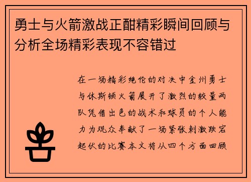 勇士与火箭激战正酣精彩瞬间回顾与分析全场精彩表现不容错过