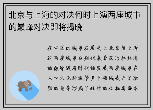 北京与上海的对决何时上演两座城市的巅峰对决即将揭晓
