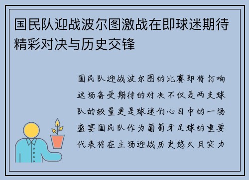 国民队迎战波尔图激战在即球迷期待精彩对决与历史交锋