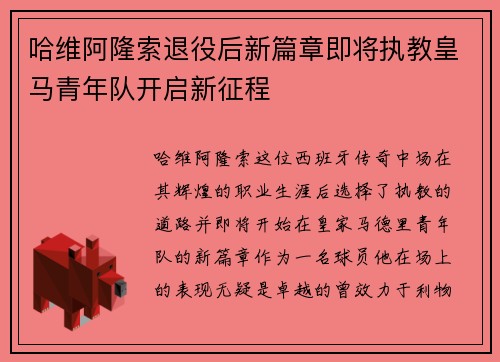 哈维阿隆索退役后新篇章即将执教皇马青年队开启新征程