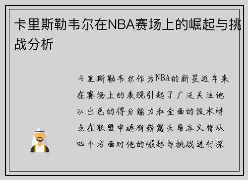 卡里斯勒韦尔在NBA赛场上的崛起与挑战分析