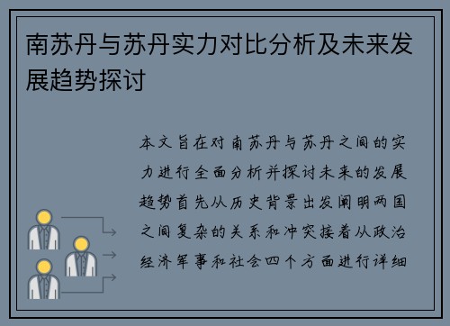 南苏丹与苏丹实力对比分析及未来发展趋势探讨