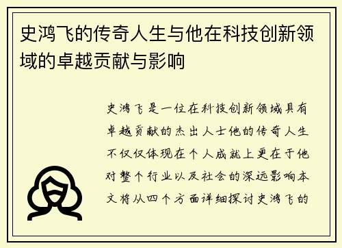 史鸿飞的传奇人生与他在科技创新领域的卓越贡献与影响
