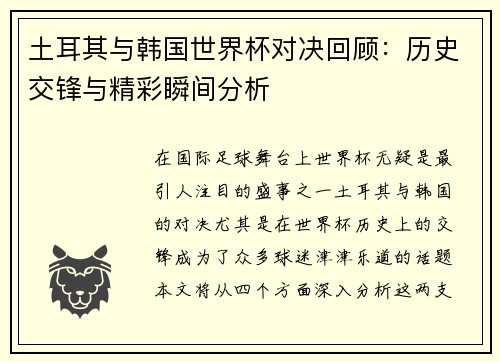 土耳其与韩国世界杯对决回顾：历史交锋与精彩瞬间分析