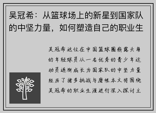 吴冠希：从篮球场上的新星到国家队的中坚力量，如何塑造自己的职业生涯