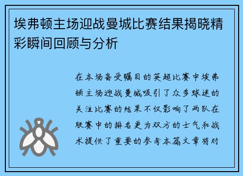 埃弗顿主场迎战曼城比赛结果揭晓精彩瞬间回顾与分析