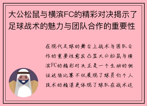 大公松鼠与横滨FC的精彩对决揭示了足球战术的魅力与团队合作的重要性