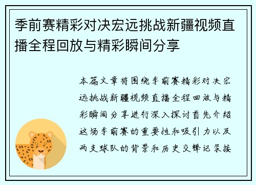 季前赛精彩对决宏远挑战新疆视频直播全程回放与精彩瞬间分享