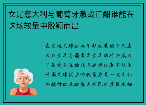 女足意大利与葡萄牙激战正酣谁能在这场较量中脱颖而出