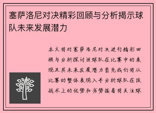 塞萨洛尼对决精彩回顾与分析揭示球队未来发展潜力
