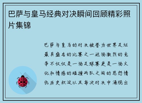 巴萨与皇马经典对决瞬间回顾精彩照片集锦