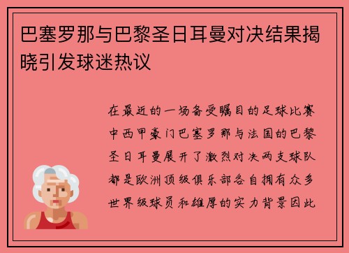 巴塞罗那与巴黎圣日耳曼对决结果揭晓引发球迷热议