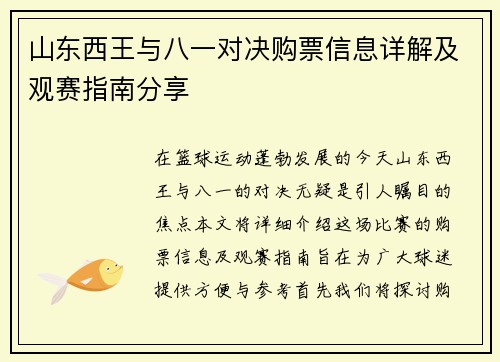 山东西王与八一对决购票信息详解及观赛指南分享