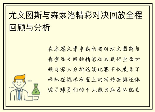 尤文图斯与森索洛精彩对决回放全程回顾与分析