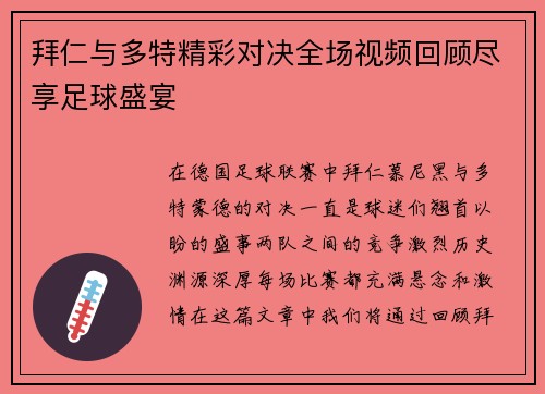 拜仁与多特精彩对决全场视频回顾尽享足球盛宴
