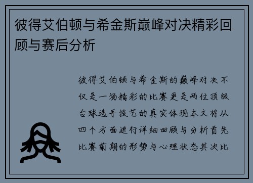 彼得艾伯顿与希金斯巅峰对决精彩回顾与赛后分析