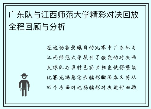 广东队与江西师范大学精彩对决回放全程回顾与分析