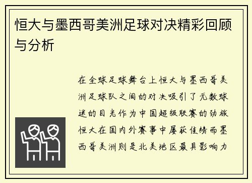恒大与墨西哥美洲足球对决精彩回顾与分析