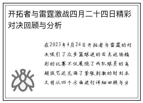 开拓者与雷霆激战四月二十四日精彩对决回顾与分析