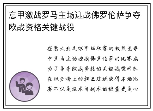 意甲激战罗马主场迎战佛罗伦萨争夺欧战资格关键战役