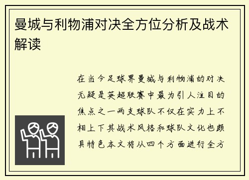 曼城与利物浦对决全方位分析及战术解读