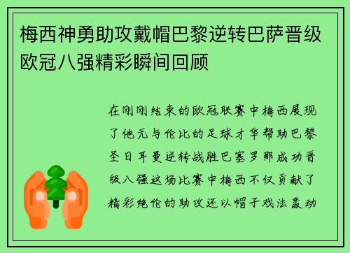 梅西神勇助攻戴帽巴黎逆转巴萨晋级欧冠八强精彩瞬间回顾