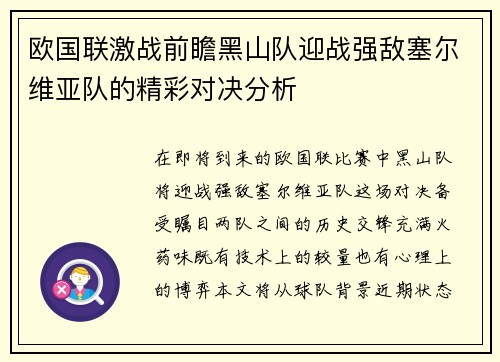 欧国联激战前瞻黑山队迎战强敌塞尔维亚队的精彩对决分析