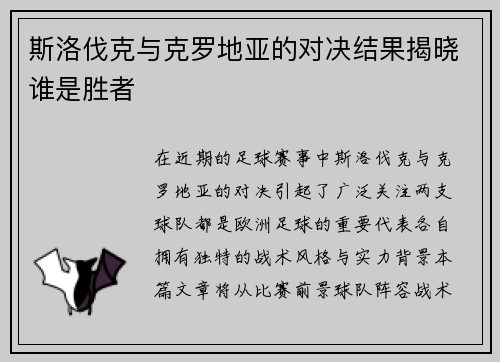 斯洛伐克与克罗地亚的对决结果揭晓谁是胜者