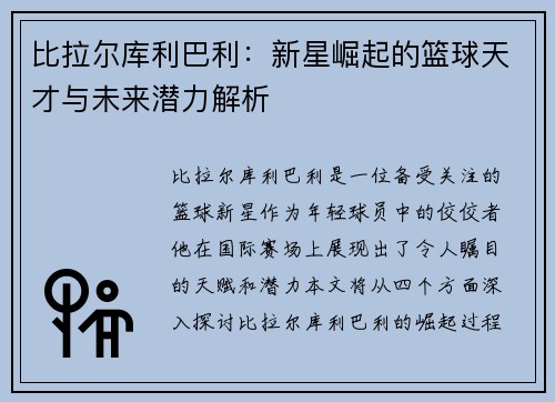 比拉尔库利巴利：新星崛起的篮球天才与未来潜力解析