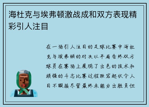 海杜克与埃弗顿激战成和双方表现精彩引人注目