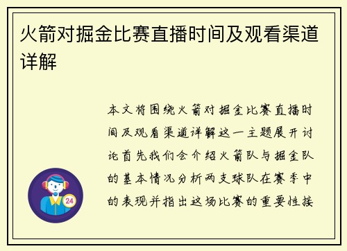 火箭对掘金比赛直播时间及观看渠道详解