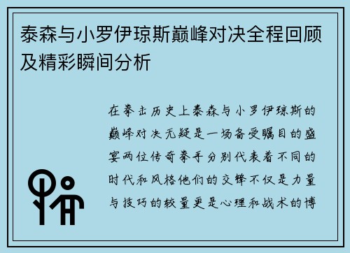 泰森与小罗伊琼斯巅峰对决全程回顾及精彩瞬间分析