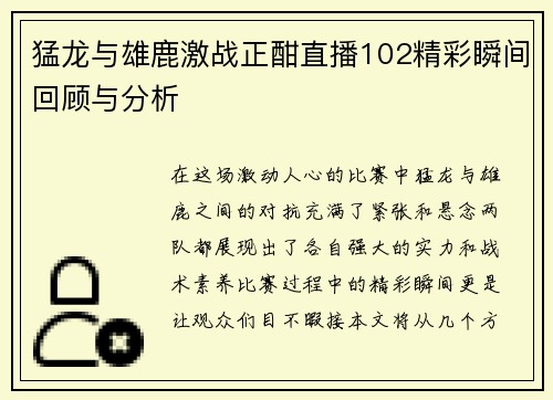 猛龙与雄鹿激战正酣直播102精彩瞬间回顾与分析