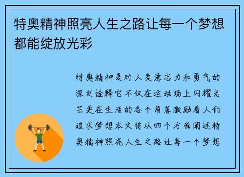 特奥精神照亮人生之路让每一个梦想都能绽放光彩
