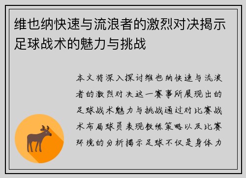 维也纳快速与流浪者的激烈对决揭示足球战术的魅力与挑战